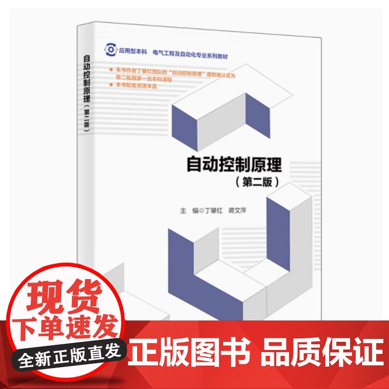 全新正版 自动控制原理(第二版) 丁肇红 9787560674728 西安电子科技大学出版社