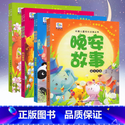 晚安故事全套4本 [正版]童书 中国儿童成长必读丛书 晚安故事全套4本 儿童睡前故事亲子互动成长书籍少儿经典文学3-6-
