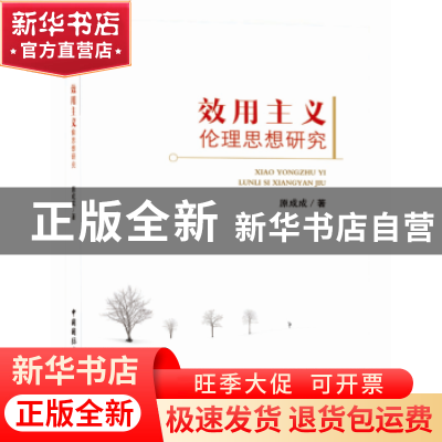 正版 效用主义伦理思想研究 原成成 中国国际广播出版社 97875078