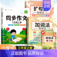 [作文大全]加词法+扩句法+3上同步作文 小学通用 [正版]五感法写作文扩句法写作文加词法作文小学生作文大全三年级到四五