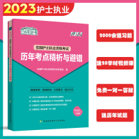 正版新书]2023护考—全国护士执业资格考试历年考点精析与避错(