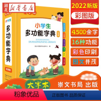 [正版]2022新版中小学生全多功能字典近义和反义词成语四字词语词典大全工具书造句笔顺英语字典现代汉语字典新版人教大字本