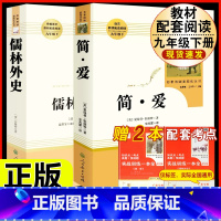 [人教版必读2册]九下简爱+儒林外史.送考试重点.人教社 [正版]儒林外史原着吴敬梓九年级下册必读课外书人民教育出版社初