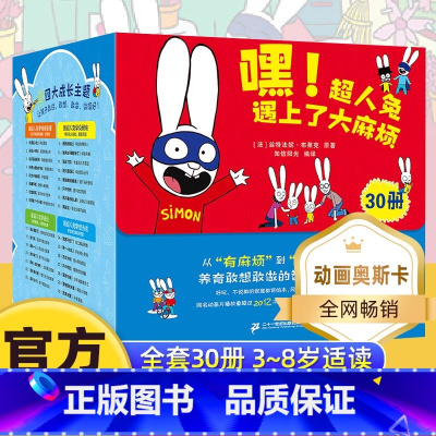 嘿!超人兔遇上了大麻烦(30册) [正版]嘿!超人兔遇上了大麻烦30册礼盒装不说教家庭教育绘本 幼儿园启蒙早教绘本幼小衔