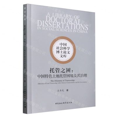 [N]托管之困--中国特色土地托管困境及其治理/中国社会科学博士论文文库-9787522732893