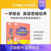 六年级 小学通用 [正版]学而思一学就会小学三四五六年级上下册英语思维培养全套8本英语同步专项训练书英语单词句子语法阅读
