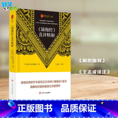 《瑜伽经》直译精解 [正版]<瑜伽经>直译精解/瑜伽文库(10)