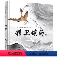 [精装]精卫填海 [正版]中国古代神话故事书全集阅读故事书宝宝绘本儿童图画书中国传统文化民间神话故事亲子共读绘本新年
