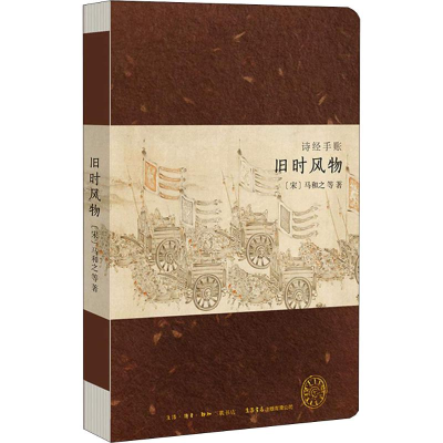 [M]诗经手账 旧时风物-9787807680420