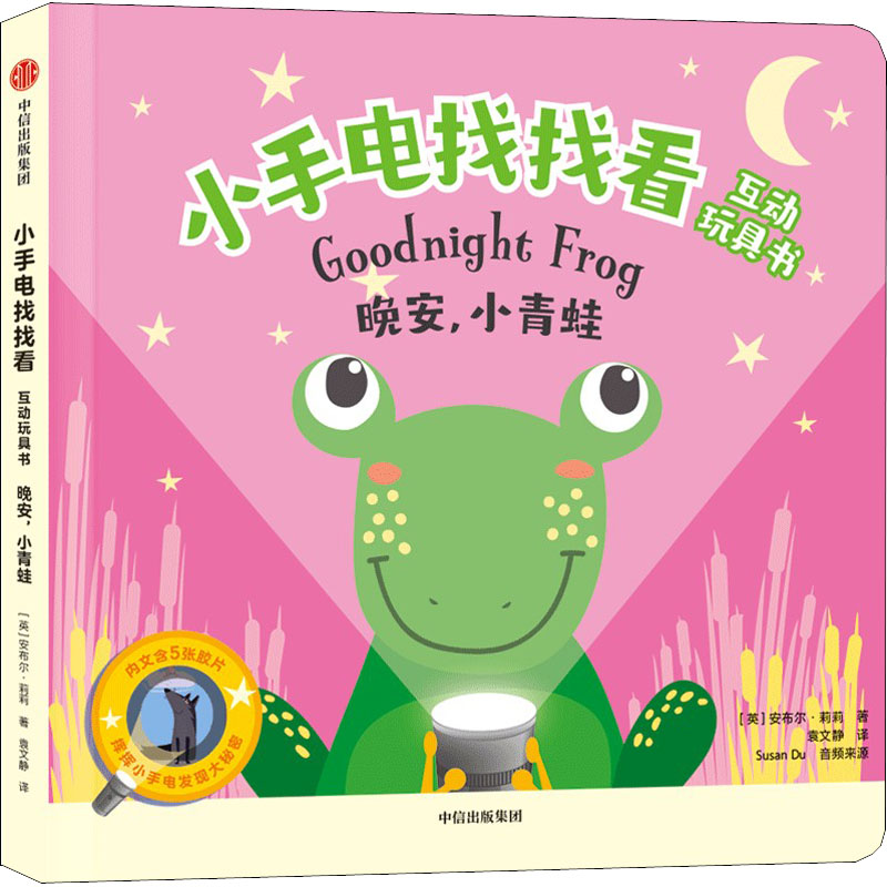 醉染图书小手电找找看互动玩具书 晚安,小青蛙9787521741759