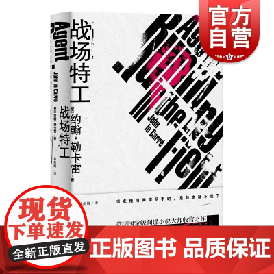 战场特工 约翰勒卡雷间谍小说上海译文出版社另著微妙的真相/我们这种叛徒/夜班经理/锅匠裁缝士兵/鸽子隧道/召唤死者/柏林
