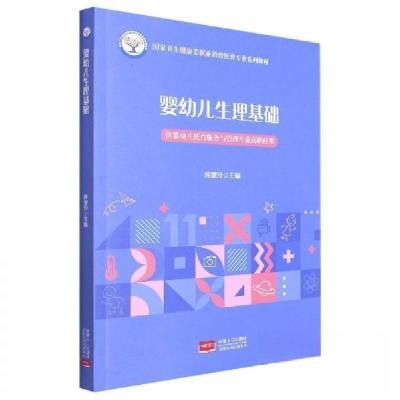 正版新书]婴幼儿生理基础陈慧玲主编9787510185984