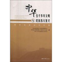 [M]中华五千多年文明与民族伟大复兴学术交流会论文集-9787560442884