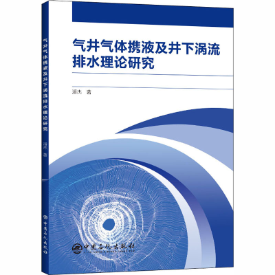 醉染图书气井气体携液及井下涡流排水理论研究9787511456397