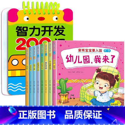 5册:智力开发200问+宝宝入园准备 [正版]2-3岁宝宝书籍益智早教启蒙认知早教两岁半三岁智力开发问答题卡200问全脑