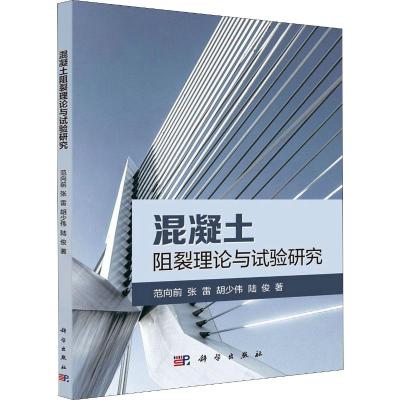 混凝土阻裂理论与试验研究