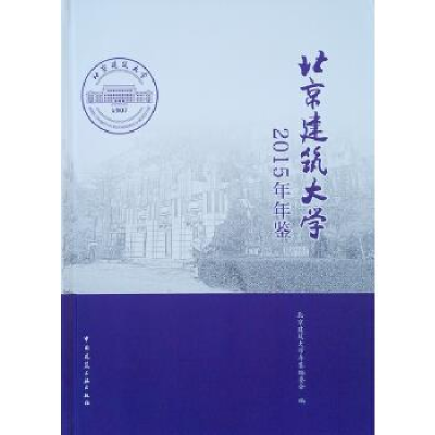 正版新书]北京建筑大学2015年年鉴北京建筑大学年鉴编委会978711