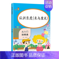 [认识长度(米和厘米) 小学二年级 [正版]认识图形和位置认识长度米和厘米克和千克分类与整理人教版从入门到精通小学一二年