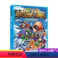 无限危境 [正版]无限危境 植物大战僵尸书2机器人漫画书全套之23 儿童7-10-12岁小学生绘本读物卡通动漫连环画恐龙