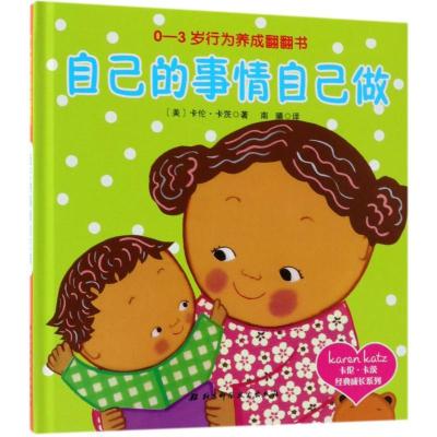 正版新书]0-3岁行为养成翻翻书?自己的事情自己做卡伦·卡茨97875