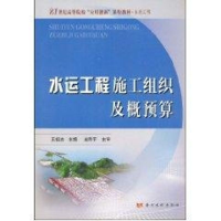 音像水运工程施工组织及概预算王祖志 主编