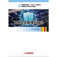 正版新书]信息安全原理与技术蔡芳9787568054959