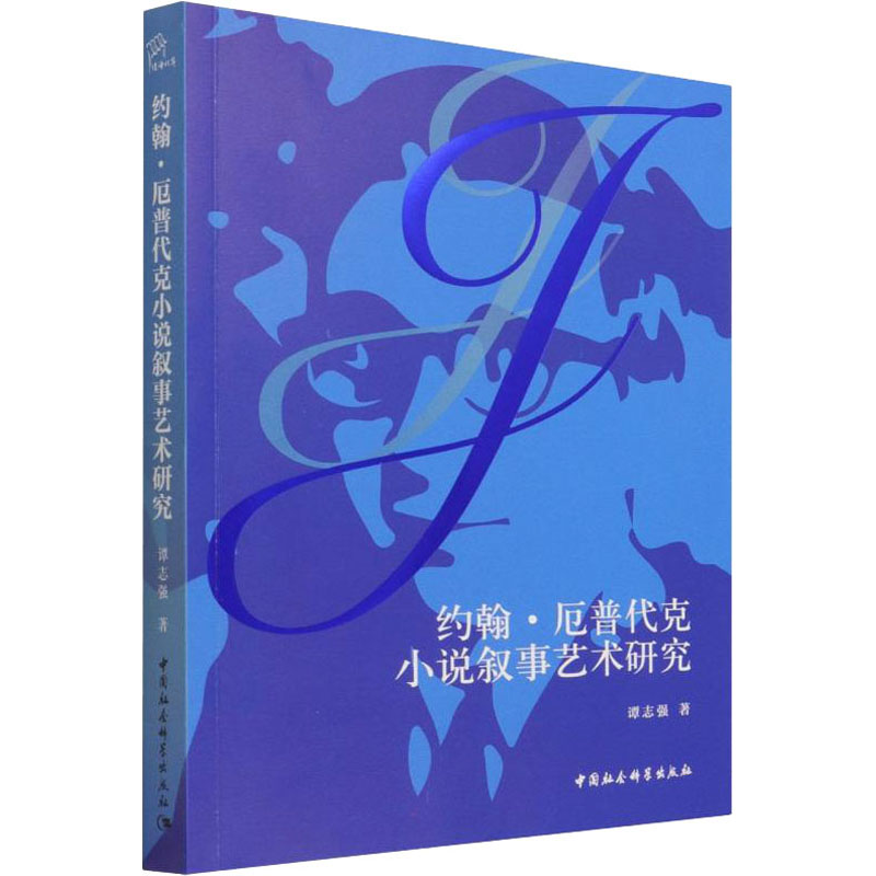 音像约翰·厄普代克小说叙事艺术研究谭志强