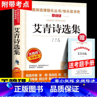[正版]爱阅读 艾青诗选 原著 九年级名著 初中生阅读课外书籍经典读物青少年无障碍精读本完整版
