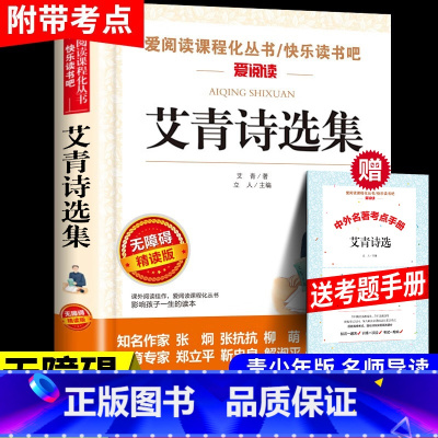 [正版]爱阅读 艾青诗选 原著 九年级名著 初中生阅读课外书籍经典读物青少年无障碍精读本完整版