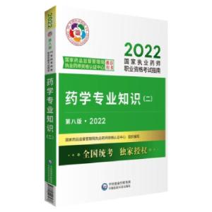 正版新书]药学专业知识(二) 第8版·2022国家药品监督管理局执业