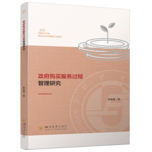 正版新书]政府购买服务过程管理研究陈建国 著9787569065695