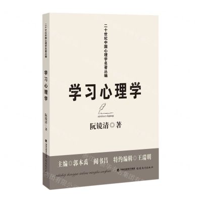 [N]学习心理学/二十世纪中国心理学名著丛编-9787533496920