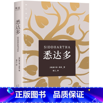 悉达多 [正版]悉达多 赫尔曼黑塞作品 果麦图书外国现当代文学小说书籍翻译家译本 青春文学 人生哲学 关于自我和