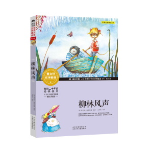 [M]柳林风声-9787530153703