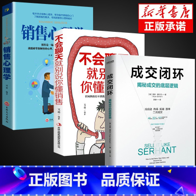 [抖音同款]成交闭环3册 [正版]抖音同款成交闭环+销售就是会玩转情商全套2册揭秘成交的底层逻辑销售技巧书籍房产书高情商