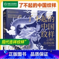 [正版]了不起的中国纹样 之现代吉祥纹样 顾珈殷 张岩 一本现代演绎吉祥纹样书 具有代表性的中国吉祥纹样 纹样图案 中