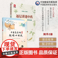 逐层讲透中药揭示中药用法不传之秘药理功效阴阳性味归经单方配伍处方用药经验中医药基础趣味十日谈彩绘版中医药科普读物彩绘漫画