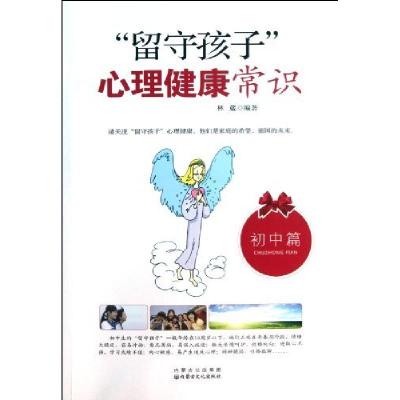 正版新书]“留守孩子”心理健康常识林葳9787806758342
