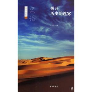 正版新书]拨开历史的迷雾(史论艺文类聚)岳立松9787101072020