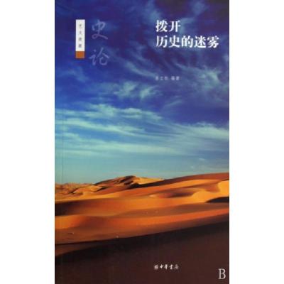 正版新书]拨开历史的迷雾(史论艺文类聚)岳立松9787101072020