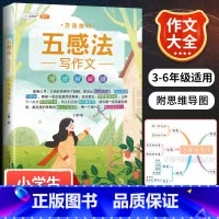 五感法方法技巧 小学通用 [正版]小学生作文书大全四至六年级五感法写作文扩句法写作技巧方法素材积累三到六年级五二年级上册