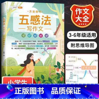 五感法方法技巧 小学通用 [正版]小学生作文书大全四至六年级五感法写作文扩句法写作技巧方法素材积累三到六年级五二年级上册
