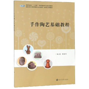 醉染图书手作陶艺基础教程/李丽华9787305211034