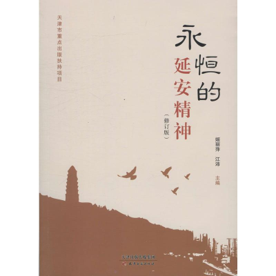 醉染图书永恒的延安精神(修订版)9787552808476