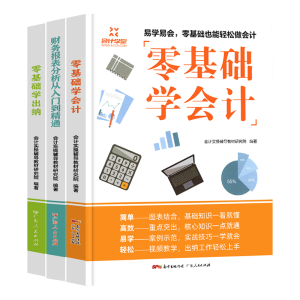 醉染图书零基础学会计3册9787218132006