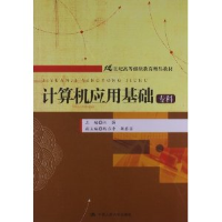 正版新书]计算机应用基础(专科)汪强9787300115559