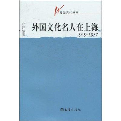 [M]外国文化名人在上海1919-1937(海派文化丛书)-9787807416562