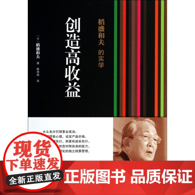 创造高收益(精)/稻盛和夫的实学