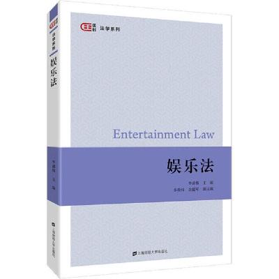 正版新书]娱乐法李清伟9787564234157