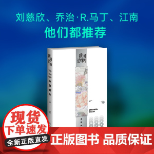 永恒列车 银河边缘022 杨枫 主编 一本随时随地、想读就读的科幻小说集 新星出版社八光分文化